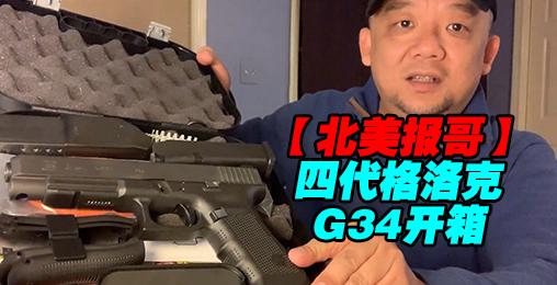 【北美报哥】格洛克G34开箱视频